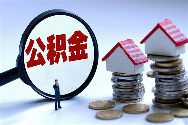 公积金个人可以提取吗（住房公积金个人可以取出来吗）